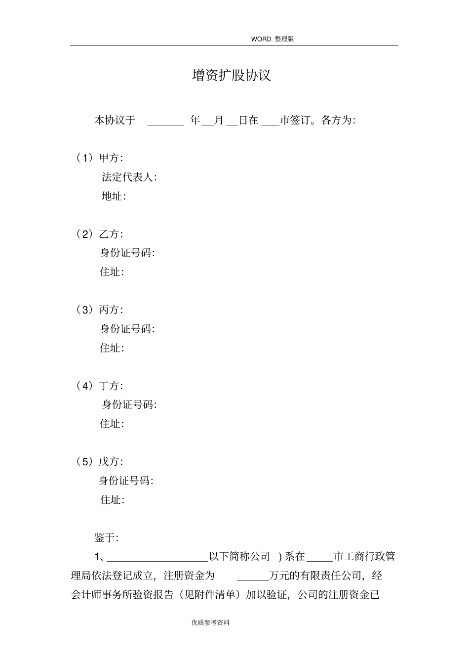 有限责任公司增资扩股协议书范本_第1页