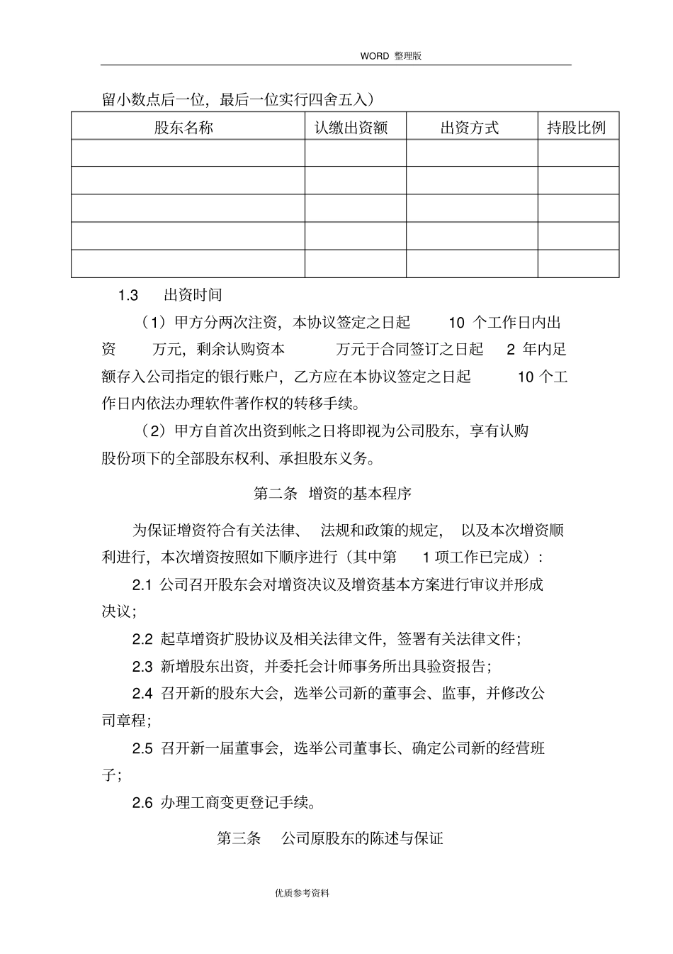 有限责任公司增资扩股协议书范本_第3页