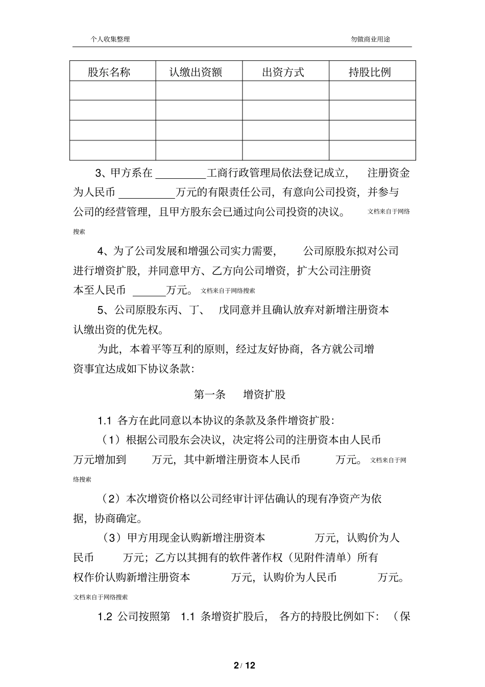 有限责任公司增资扩股协议范本13_第2页