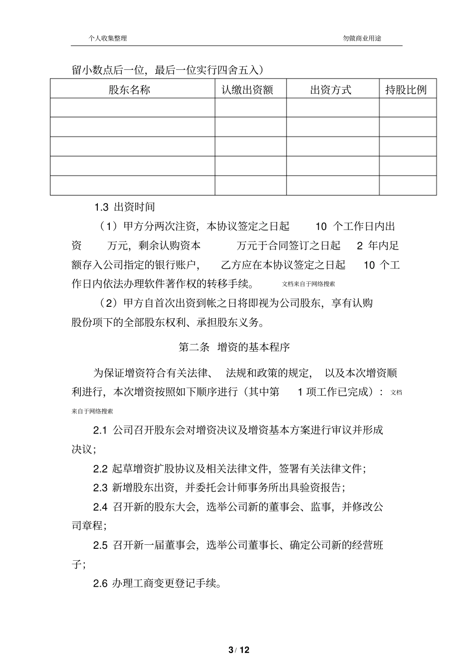 有限责任公司增资扩股协议范本13_第3页