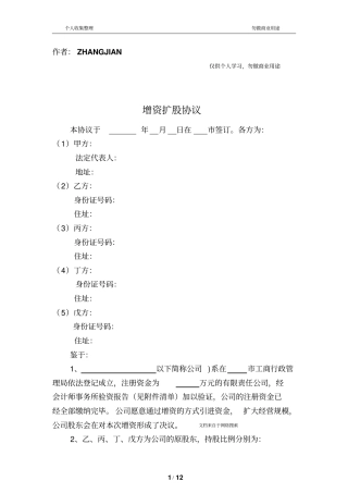 有限责任公司增资扩股协议范本13