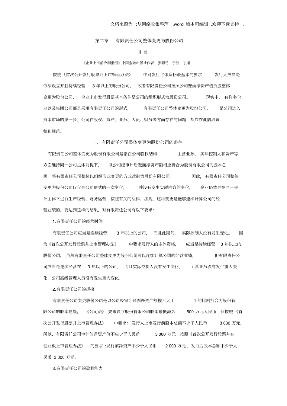 有限责任公司整体变更为股份公司_第1页