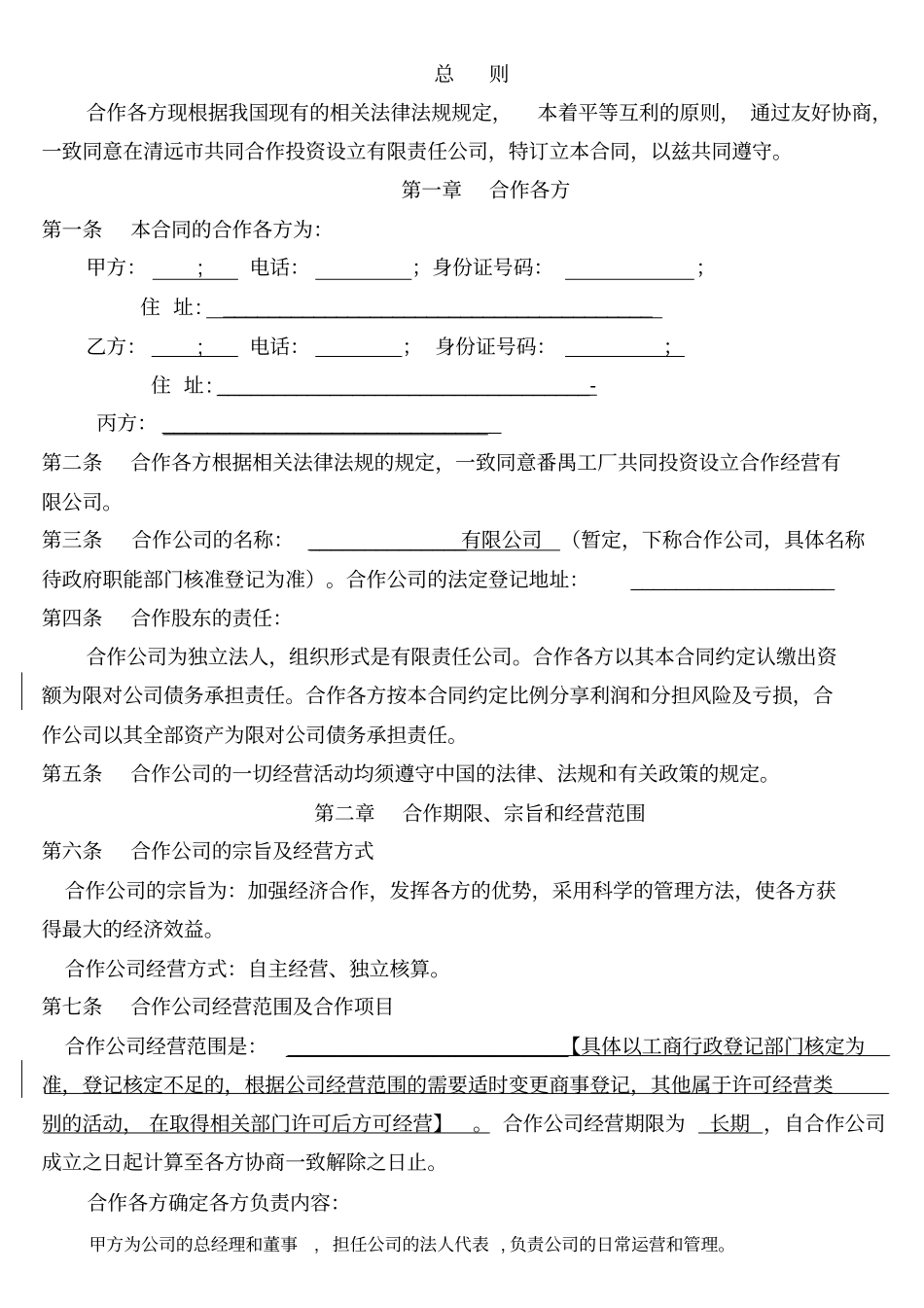 有限责任公司合作协议_第2页