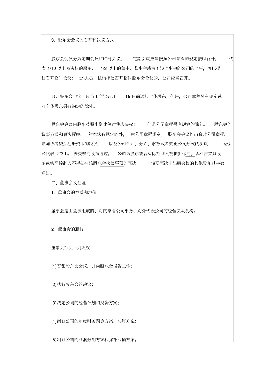 有限责任公司的组织机构_第2页