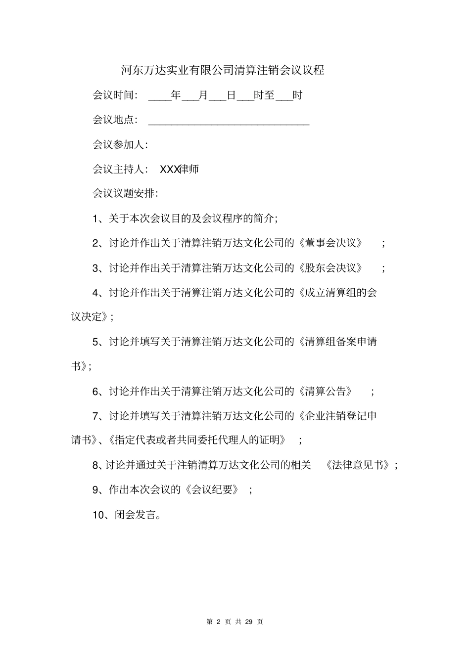 有限责任公司清算注销全部文件_第2页