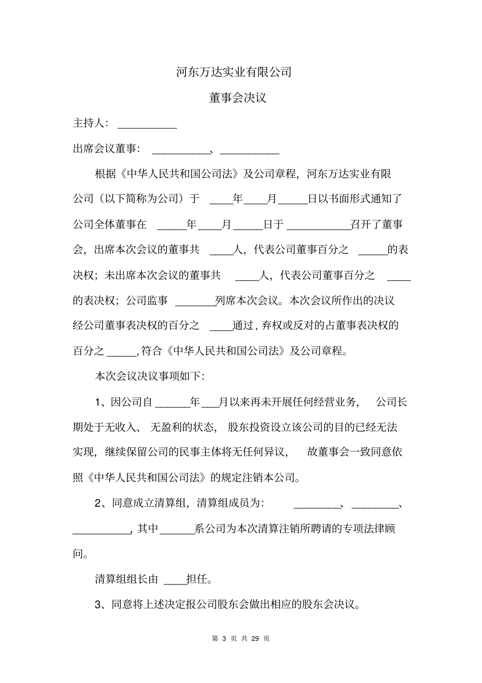 有限责任公司清算注销全部文件_第3页
