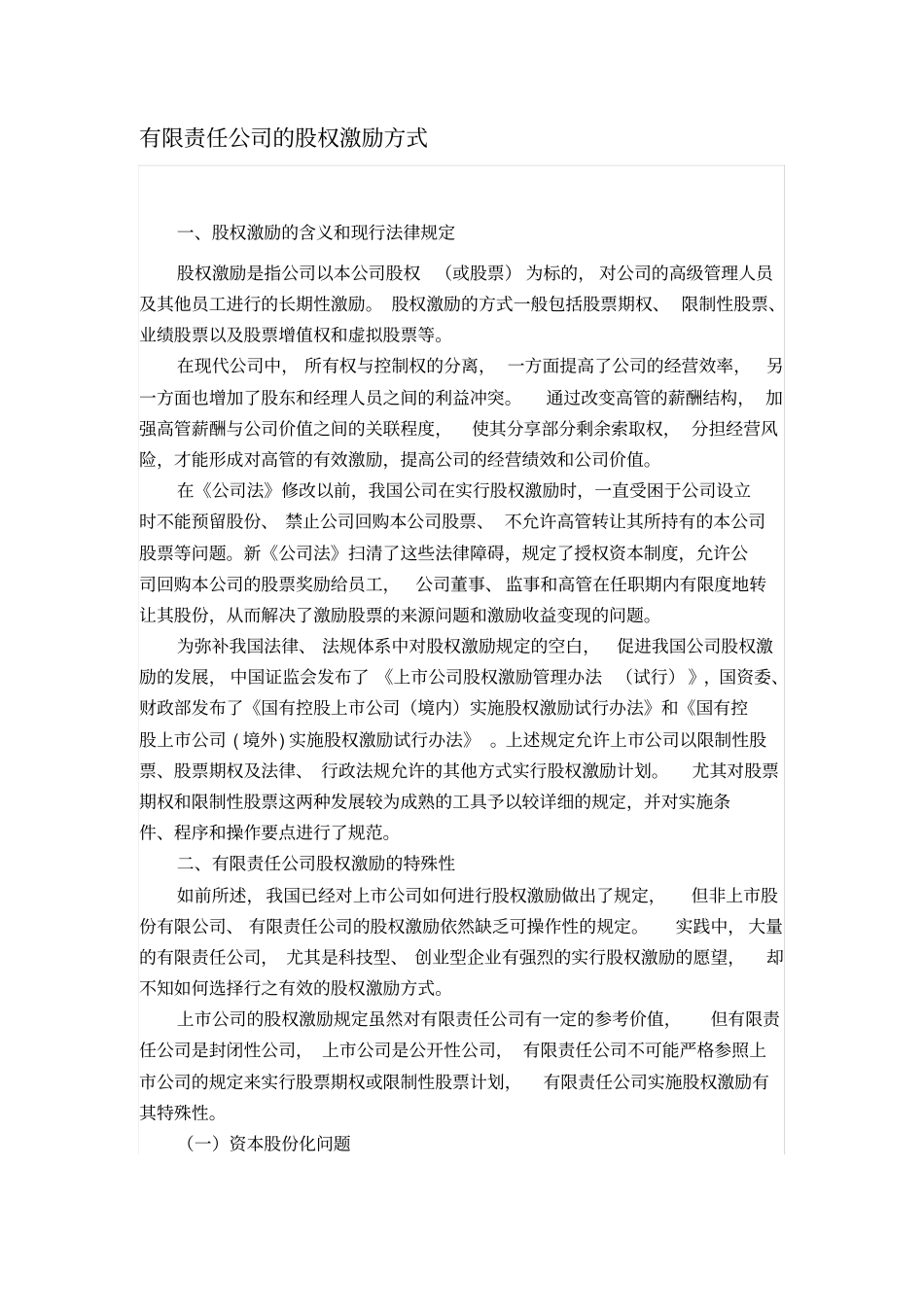 有限责任公司的股权激励方式_第1页