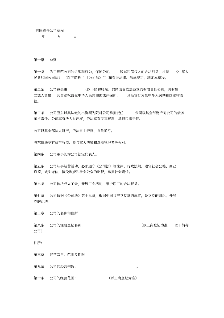 有限责任公司章程2020年版本_第1页