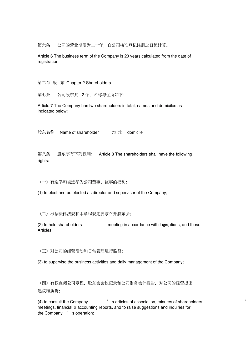 有限责任公司章程中英文---副本_第2页