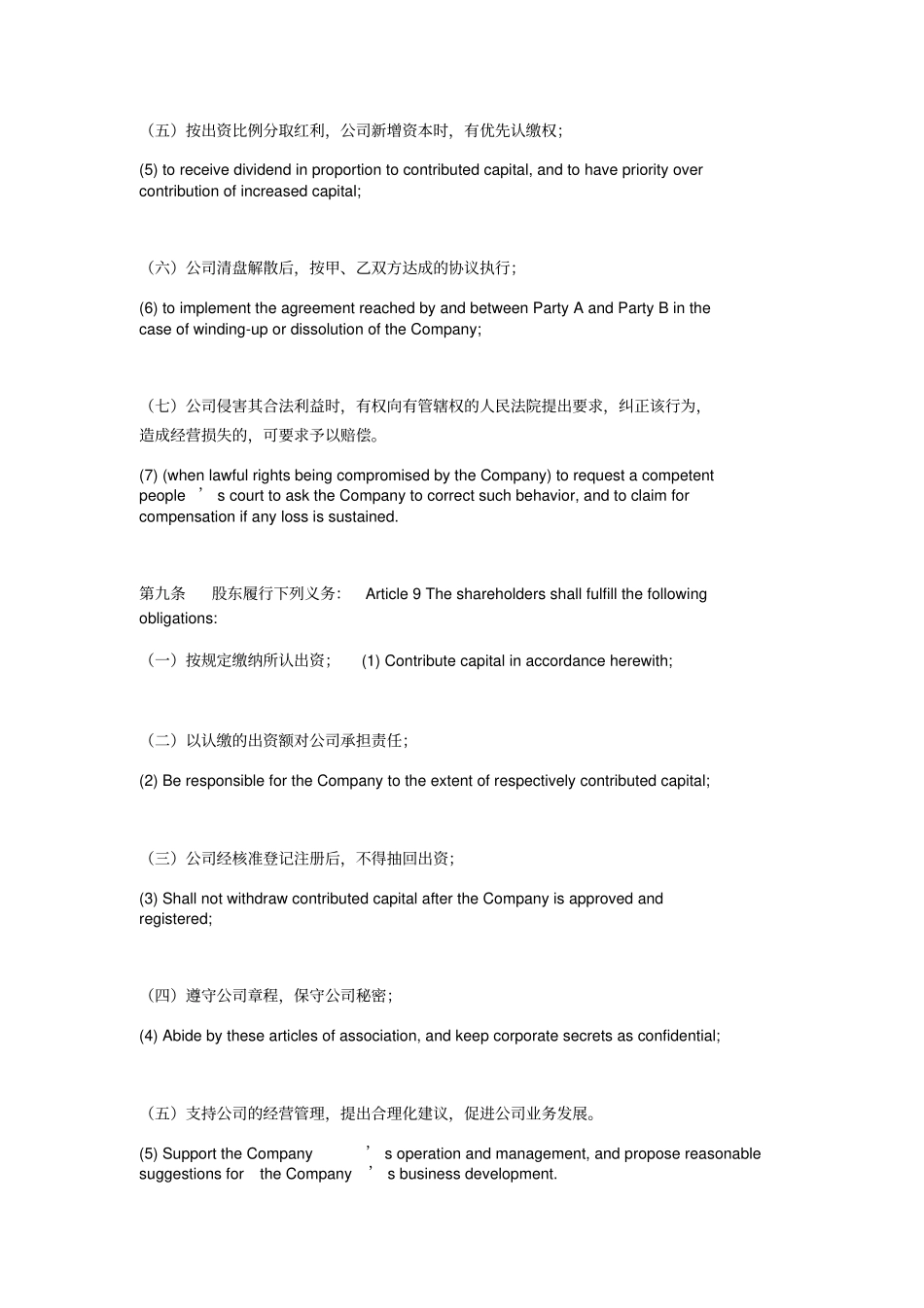 有限责任公司章程中英文---副本_第3页