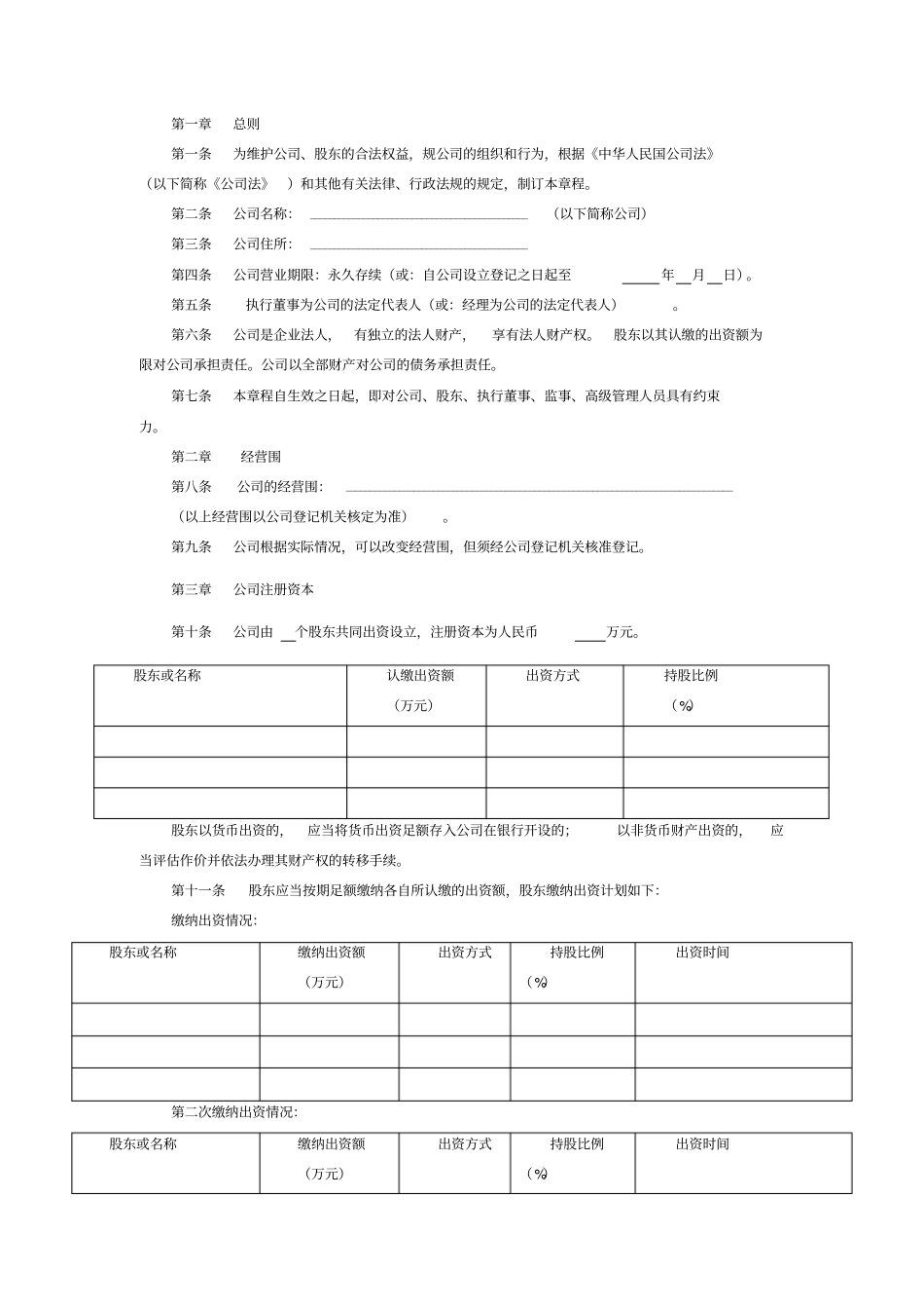 有限责任公司章程_标准版_第2页
