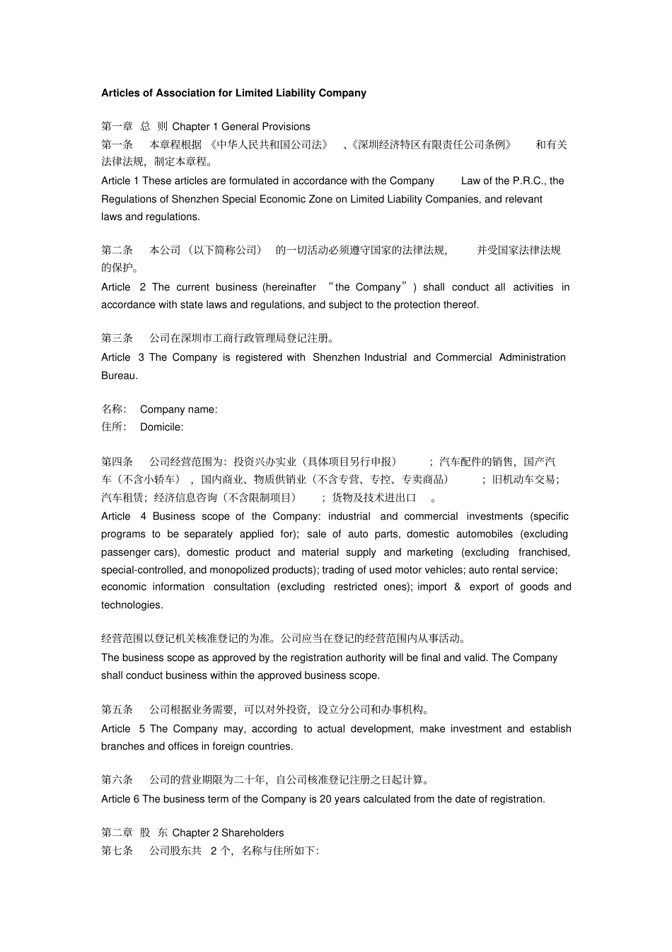 有限责任公司章程中英文_第1页