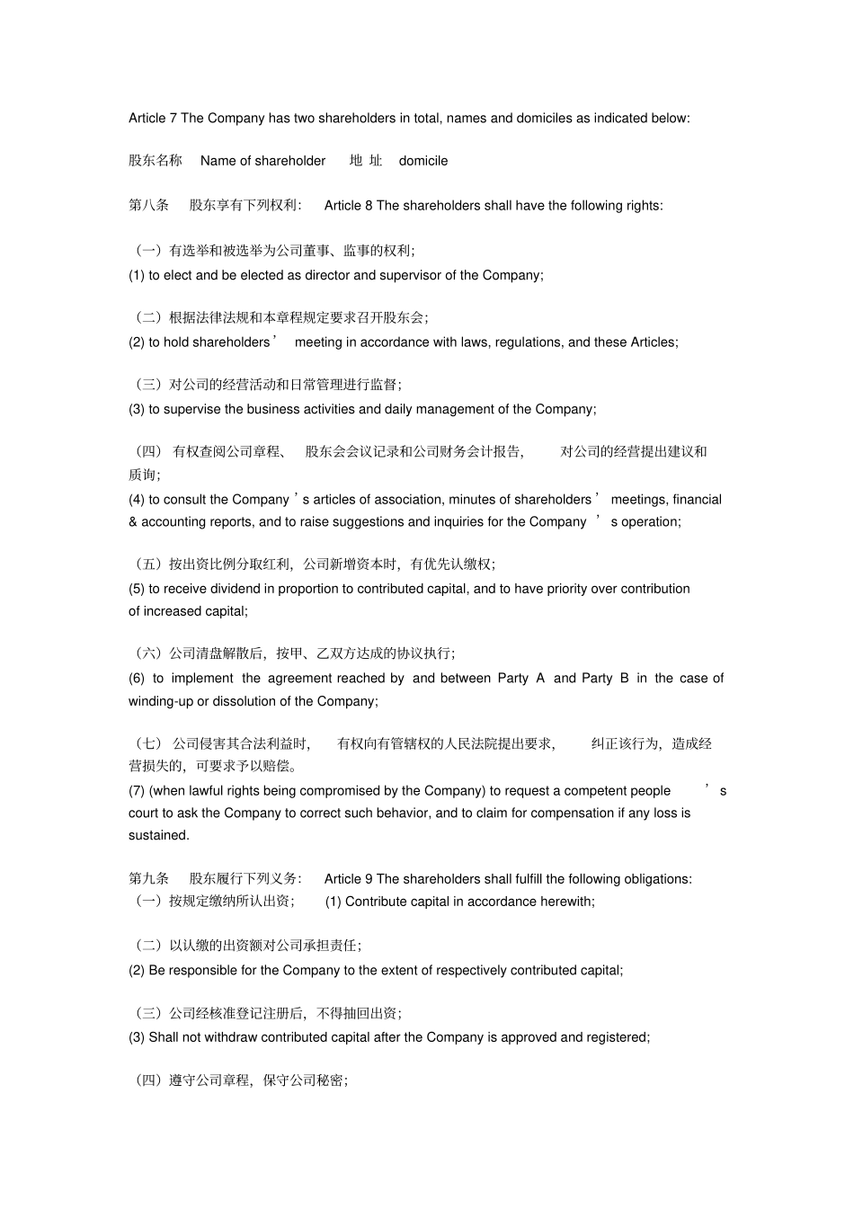 有限责任公司章程中英文_第2页