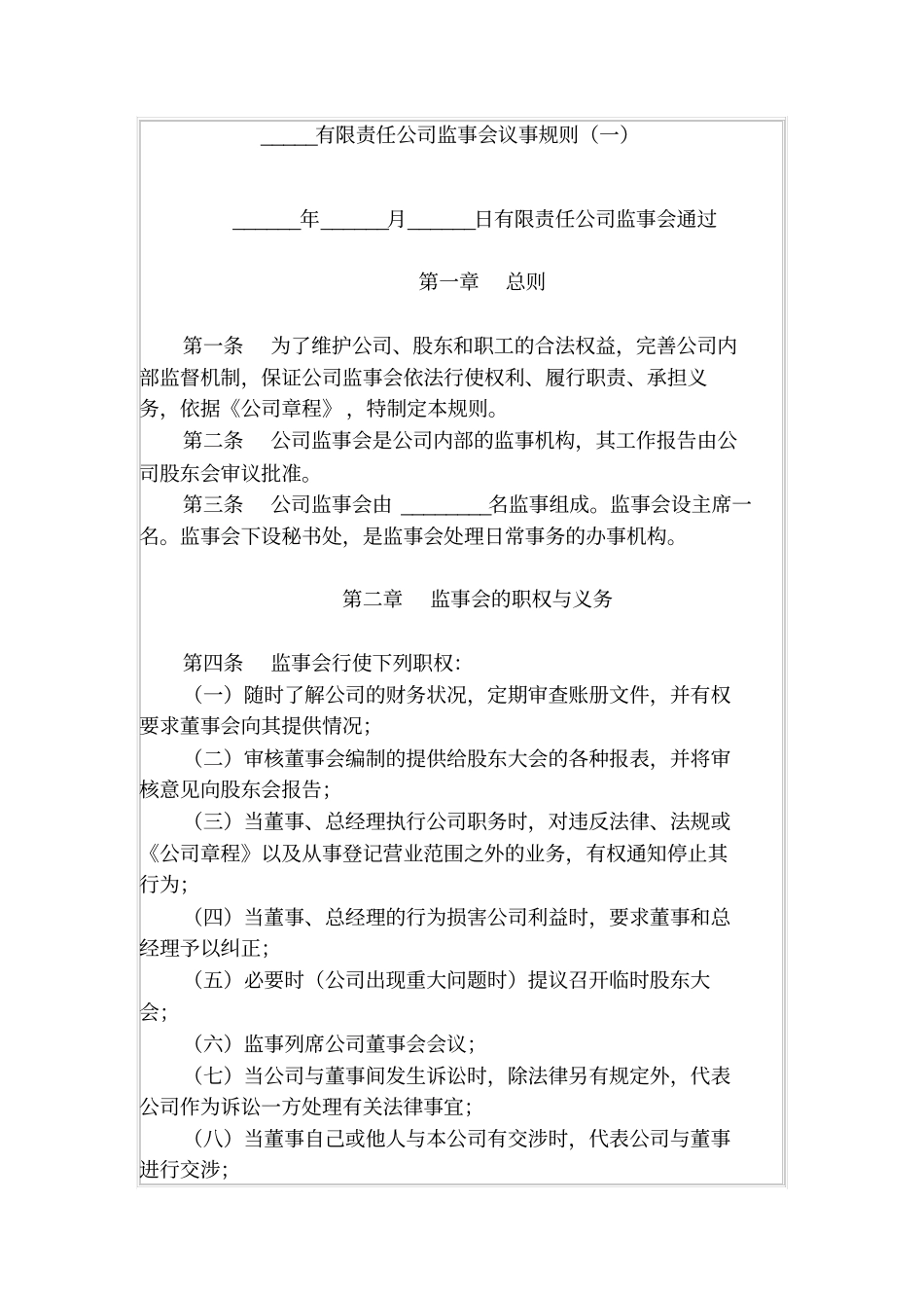 有限责任公司监事会议事规则一_第1页