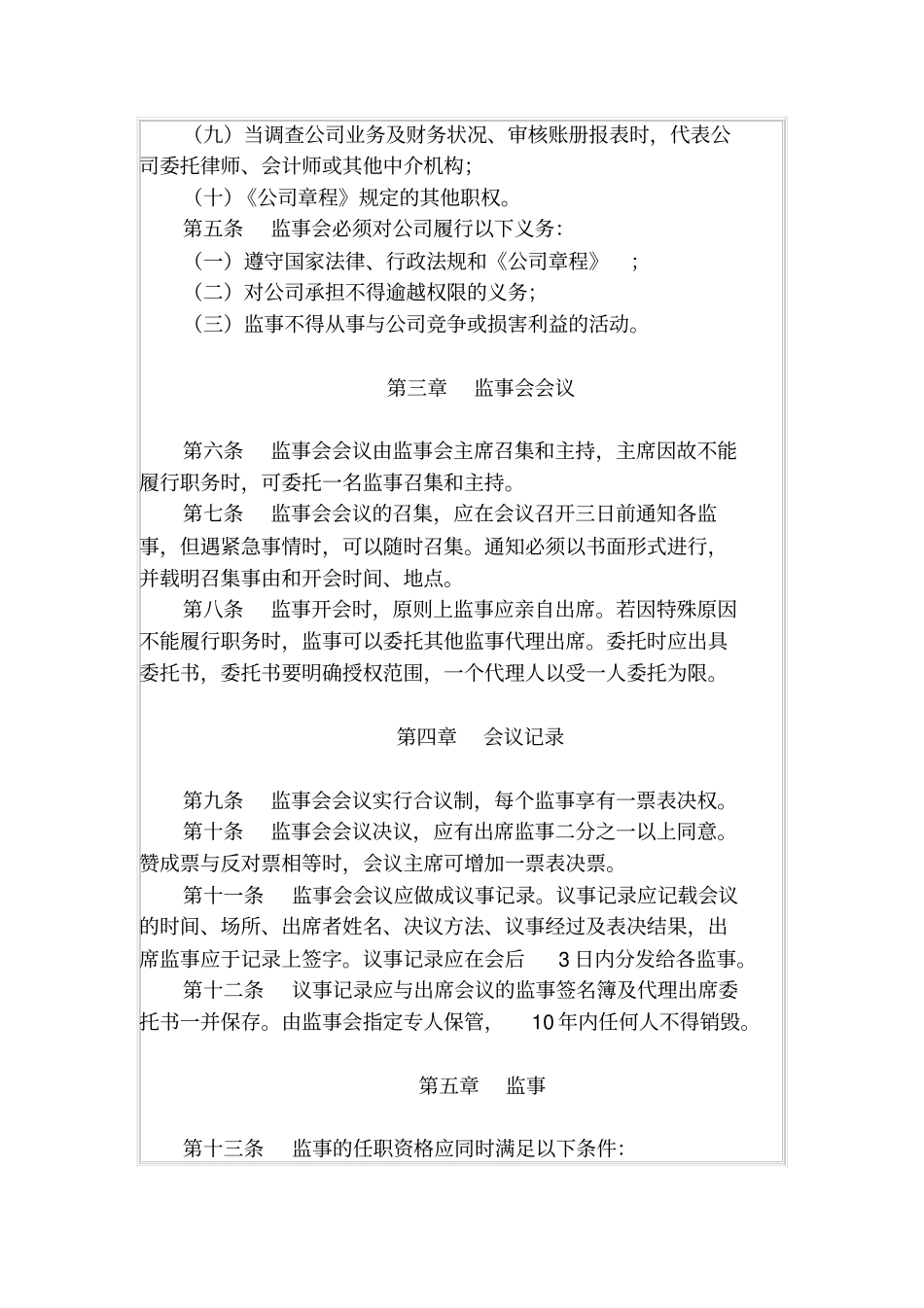 有限责任公司监事会议事规则一_第2页