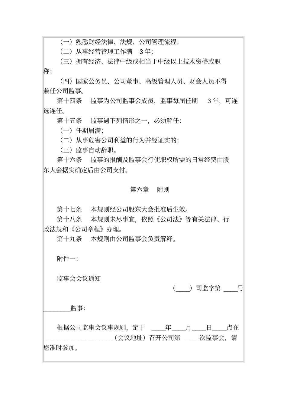有限责任公司监事会议事规则一_第3页