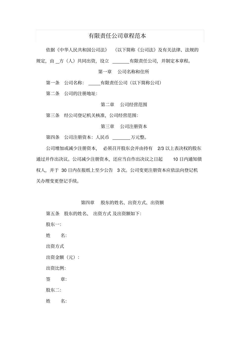 有限责任公司章程范本_第1页