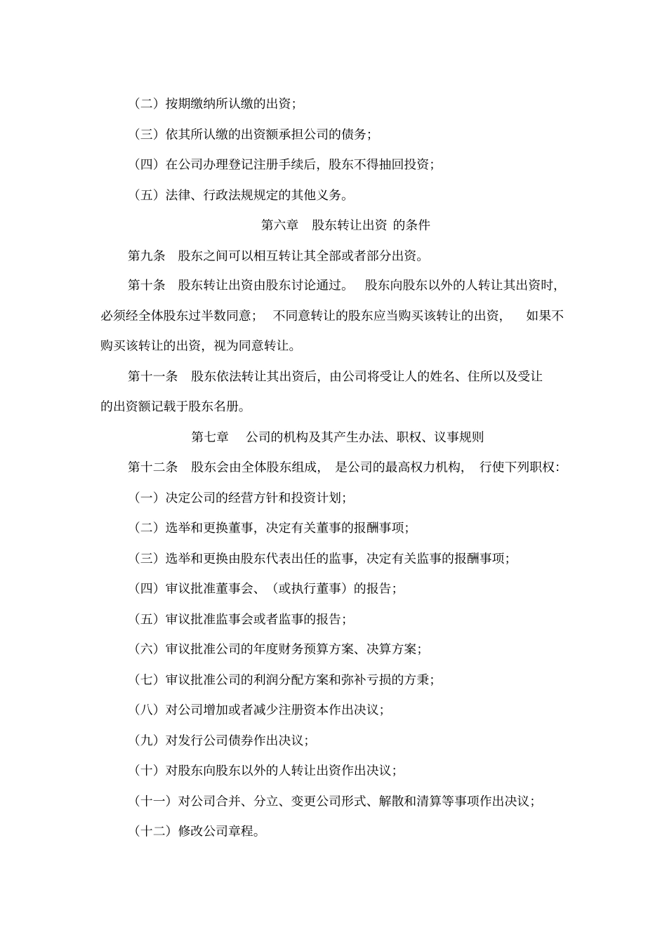 有限责任公司章程范本_第3页