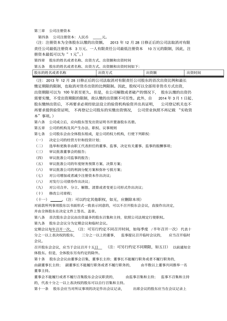有限责任公司章程示范文本律师批注版_第2页