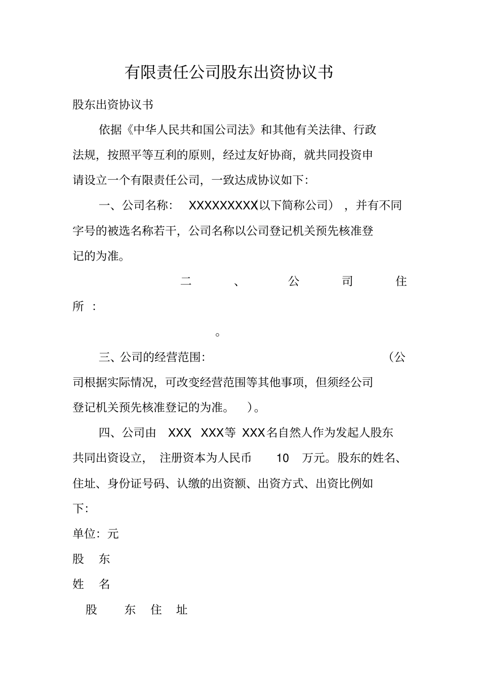 有限责任公司股东出资协议书_第1页