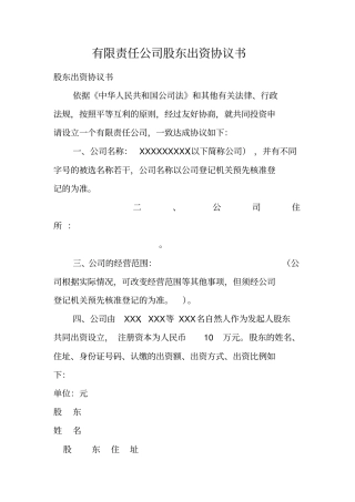 有限责任公司股东出资协议书