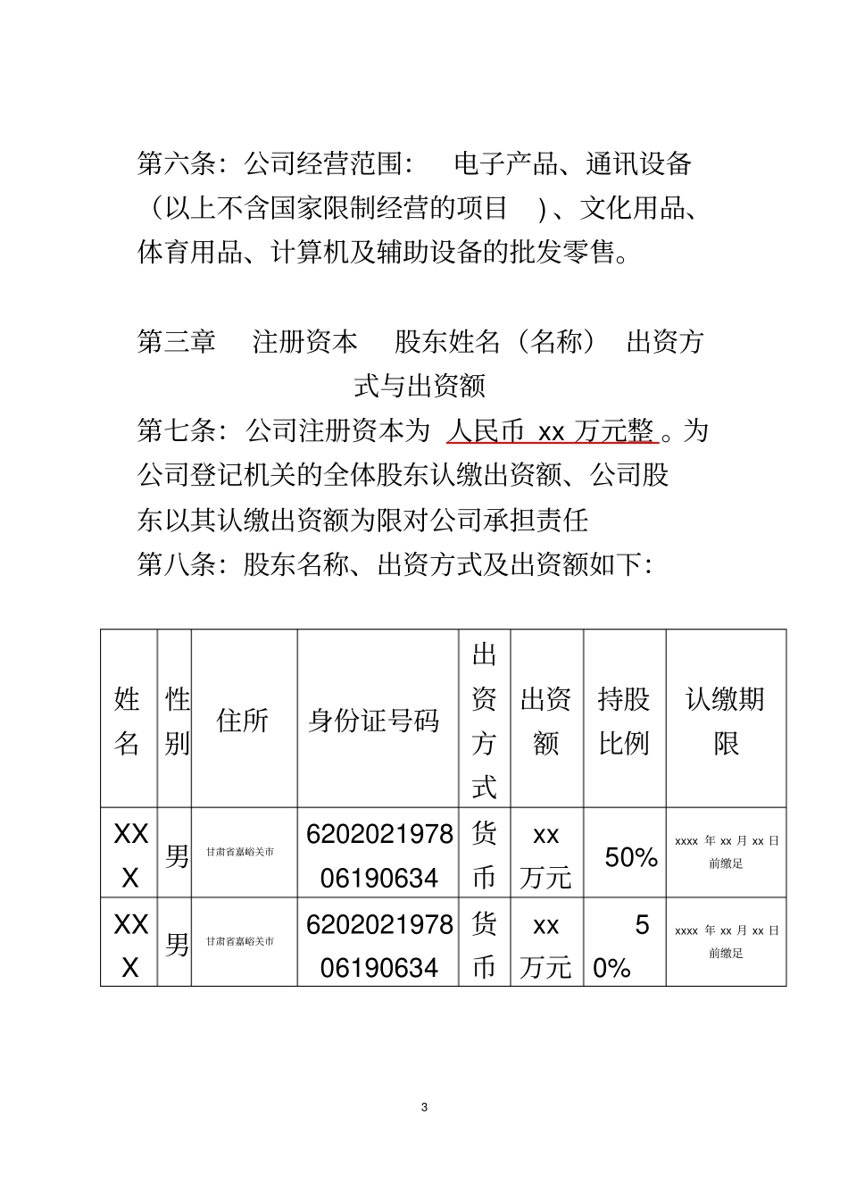 有限责任公司章程范本两人或两人以上_第3页