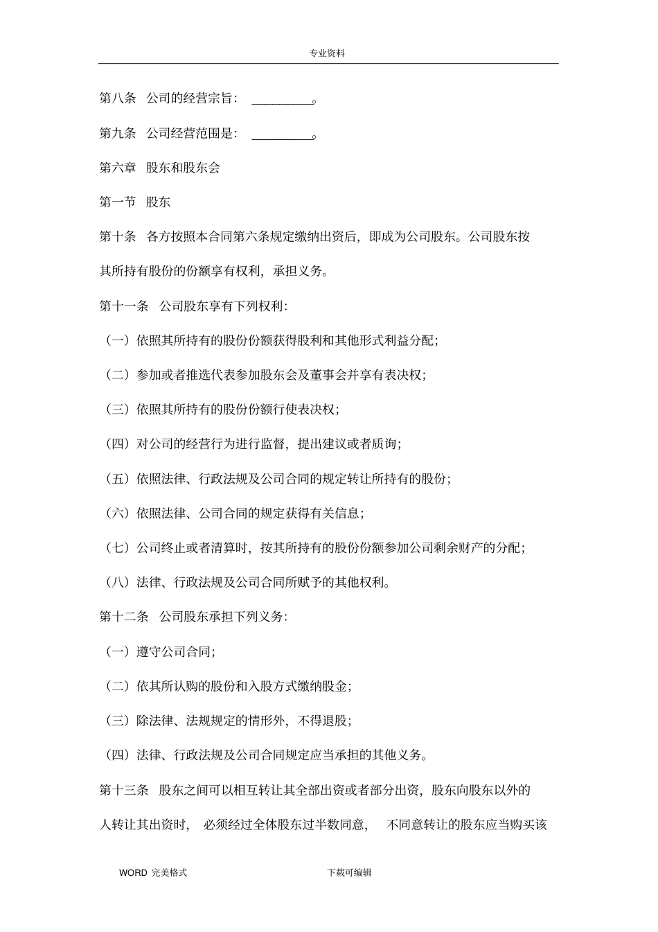 有限责任公司股东合作协议书模板_第2页