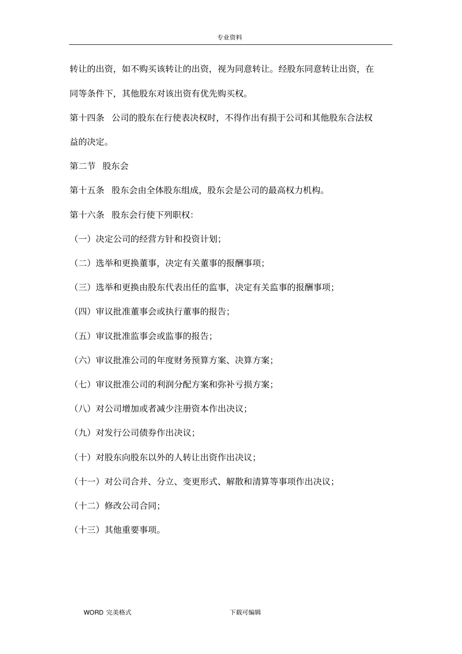 有限责任公司股东合作协议书模板_第3页