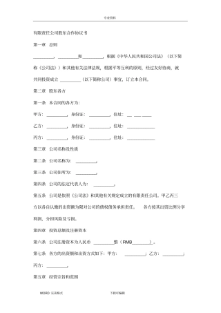 有限责任公司股东合作协议书模板