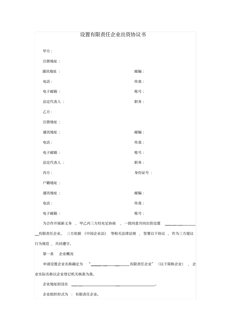 有限责任公司股东出资协议书模板_第1页