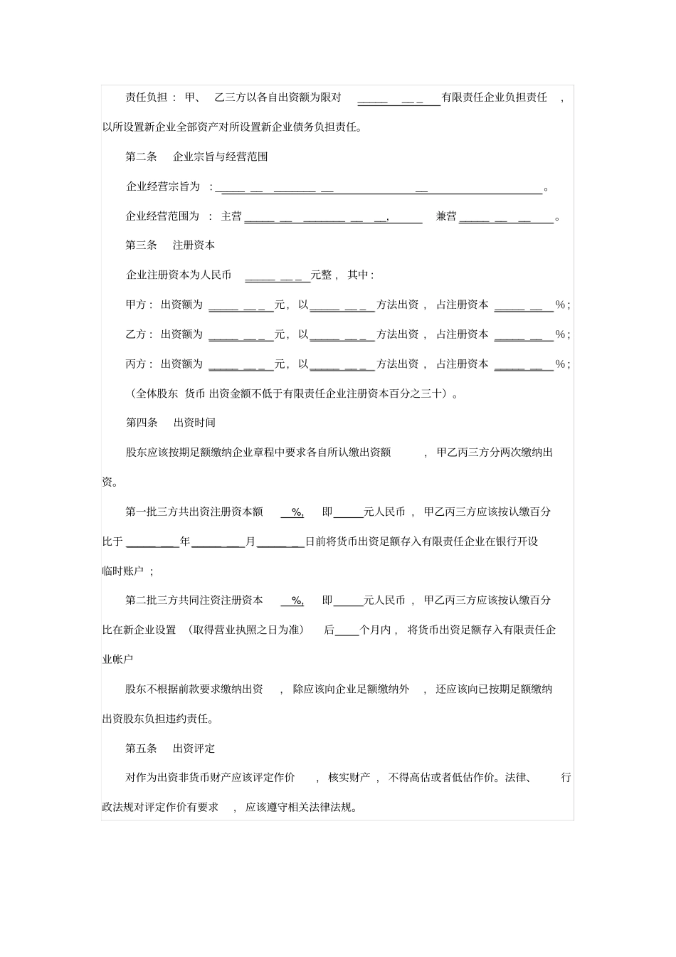 有限责任公司股东出资协议书模板_第2页