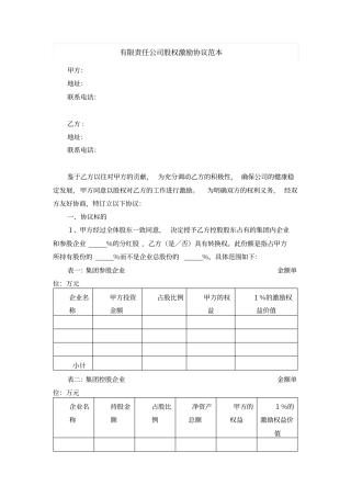有限责任公司股权激励协议范本