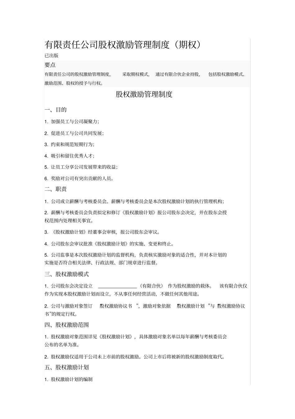 有限责任公司股权激励管理制度_第1页