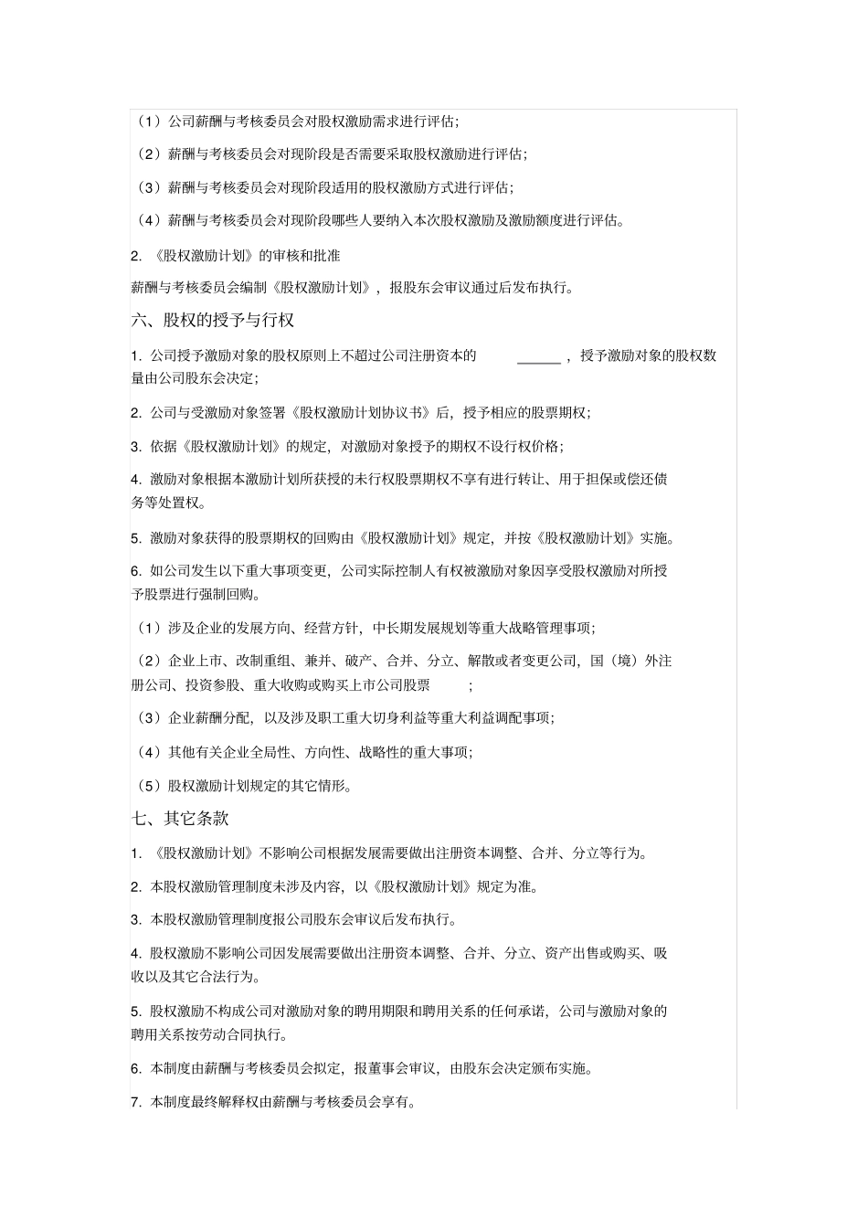 有限责任公司股权激励管理制度_第2页