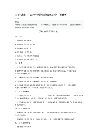 有限责任公司股权激励管理制度