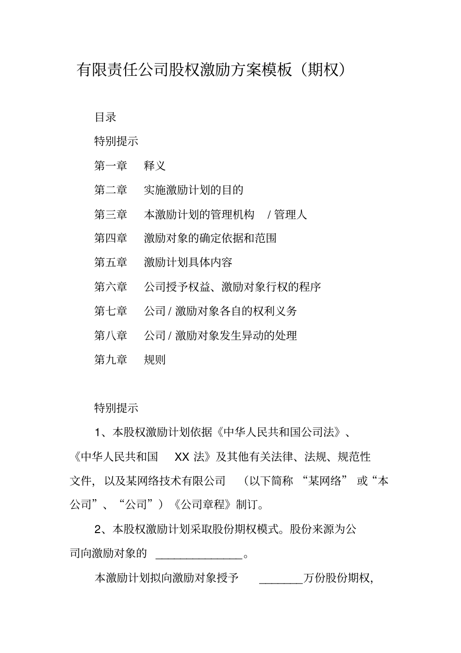 有限责任公司股权激励方案模板期权_第1页