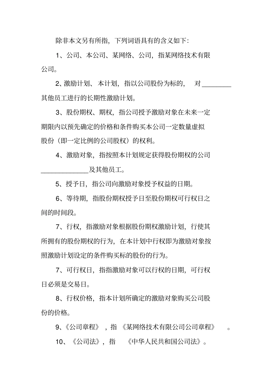 有限责任公司股权激励方案模板期权_第3页