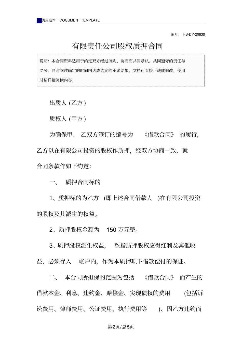 有限责任公司股权质押合同标准版_第2页