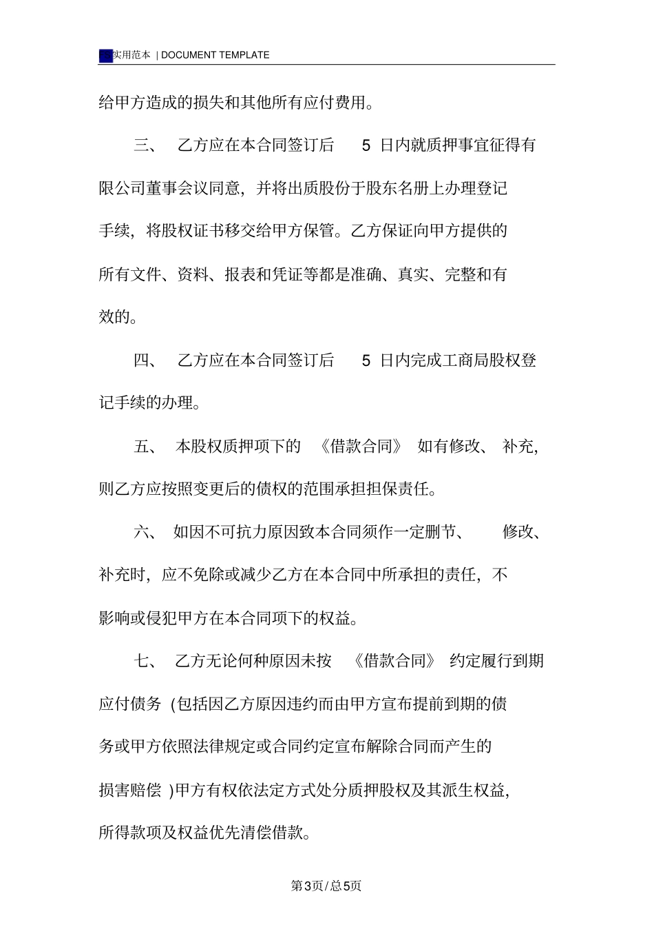 有限责任公司股权质押合同标准版_第3页