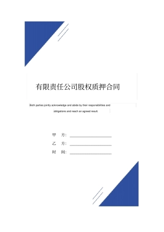 有限责任公司股权质押合同标准版