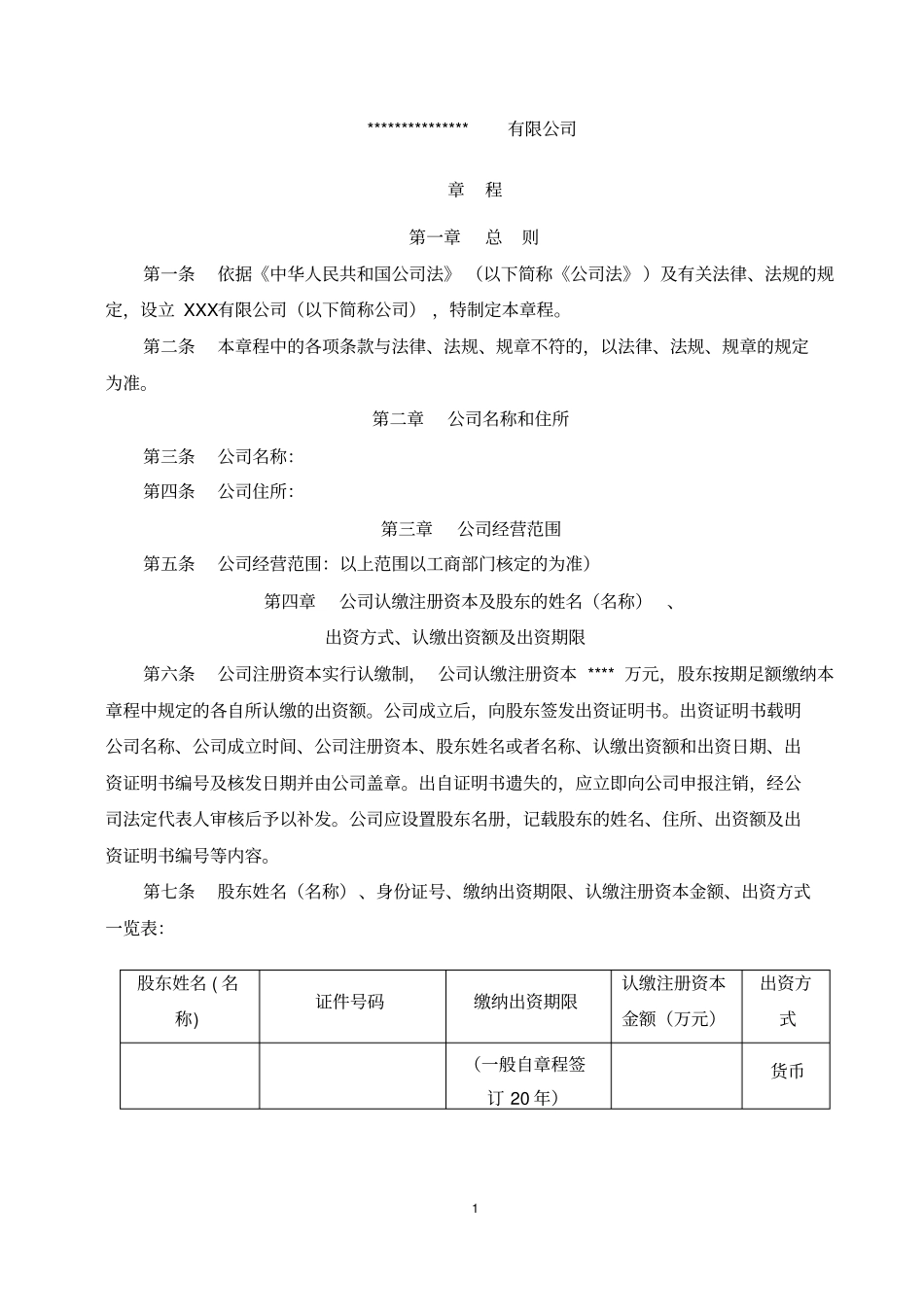 有限责任公司章程范本最新版本_第1页