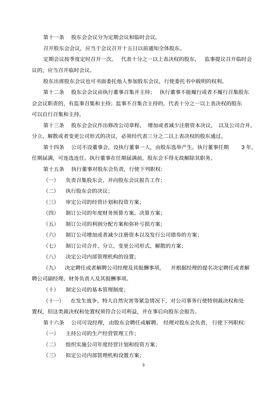 有限责任公司章程范本最新版本_第3页