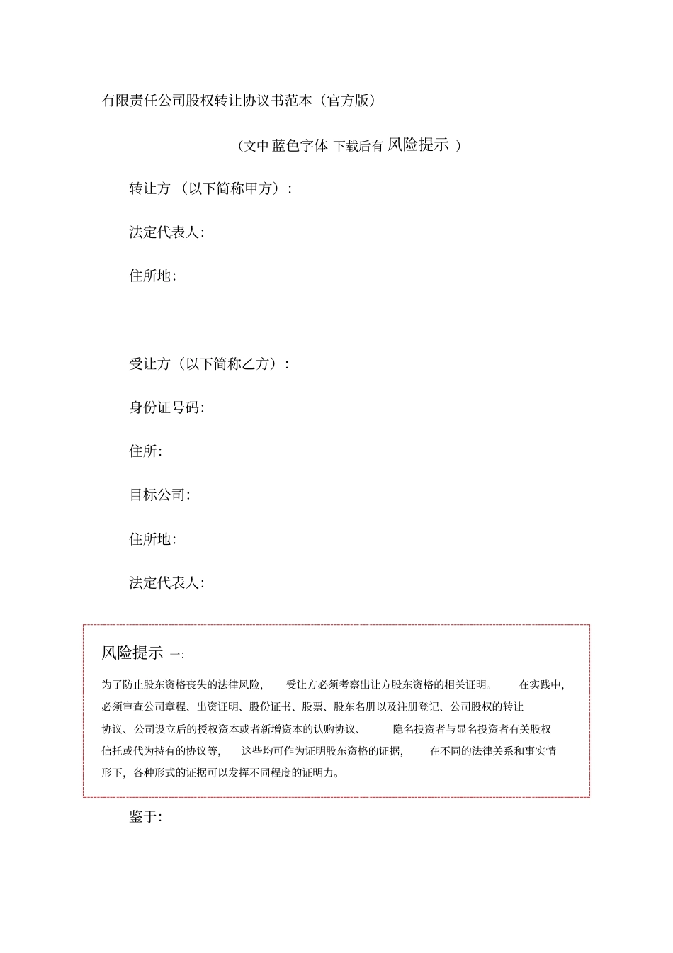 有限责任公司股权转让协议书范本_第1页