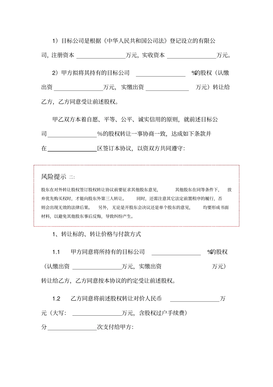 有限责任公司股权转让协议书范本_第2页