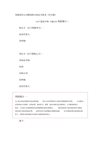 有限责任公司股权转让协议书范本