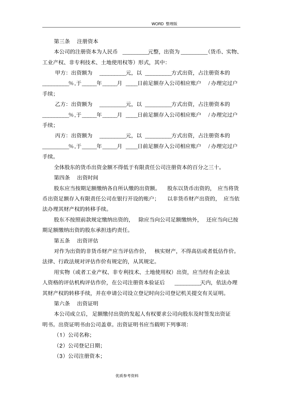 有限责任公司设立协议书范本_第2页