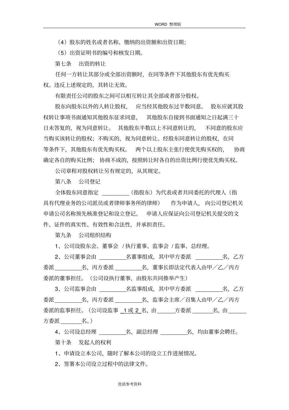 有限责任公司设立协议书范本_第3页