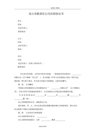 有限责任公司设立协议书范本