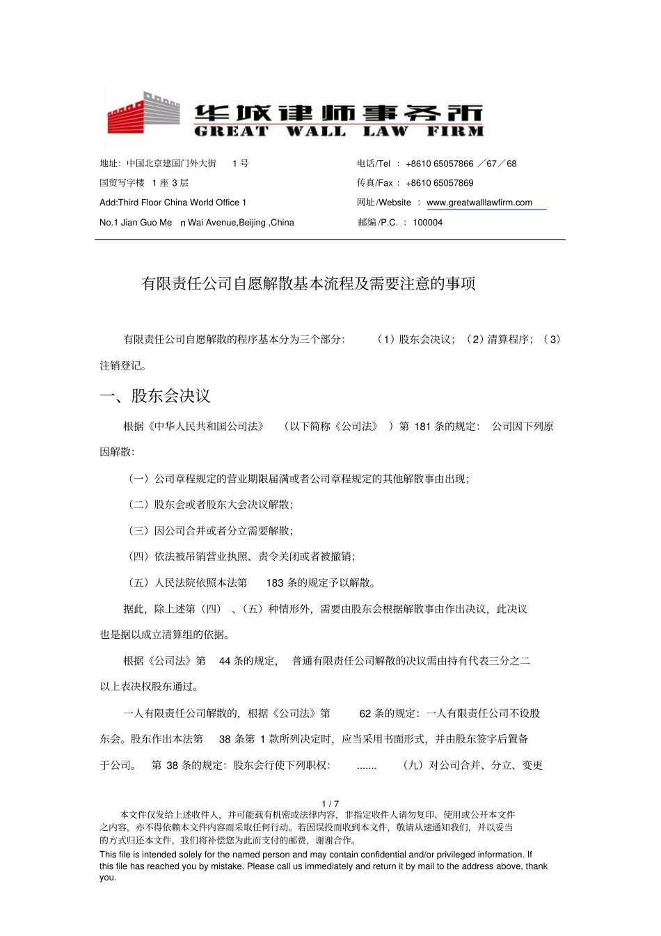 有限责任公司自愿解散基本流程及需要注意的事项_第1页