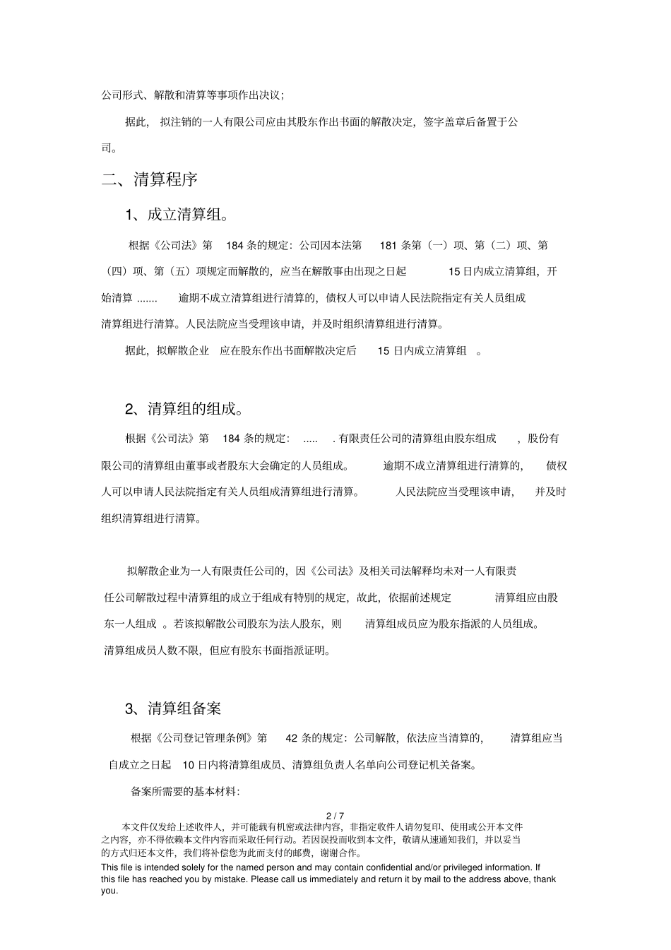 有限责任公司自愿解散基本流程及需要注意的事项_第2页